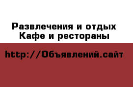 Развлечения и отдых Кафе и рестораны
